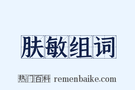 肤敏组词是什么意思的图片